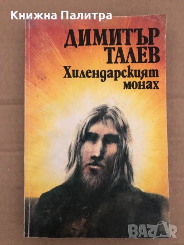 Хилендарският монах-Димитър Талев