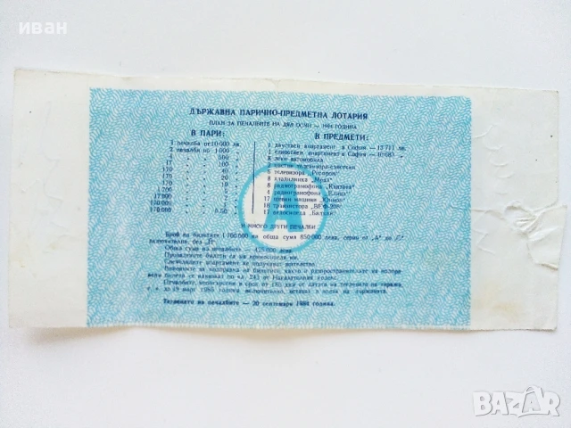 Билет - Държавна лотария НРБ - 1984г., снимка 4 - Колекции - 51320503