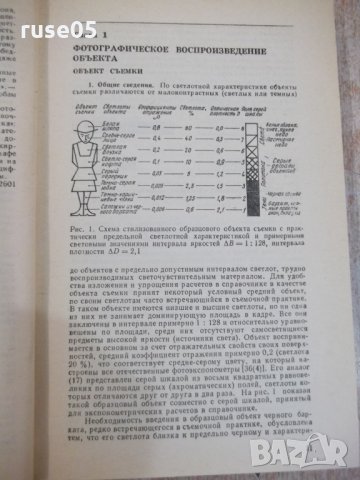 Книга "Справочник по фотографии - Д.С.Гурлев" - 320 стр., снимка 3 - Енциклопедии, справочници - 28958714