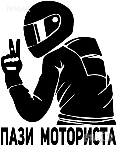 СТИКЕР ЗА АВТОМОБИЛ