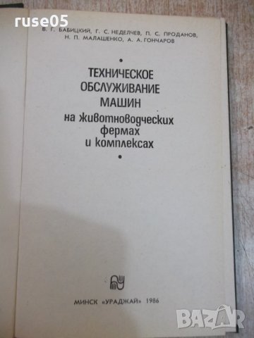 Книга"Техн.обслуж.машин на животновод....-В.Бабицкий"-240стр, снимка 2 - Специализирана литература - 27071006