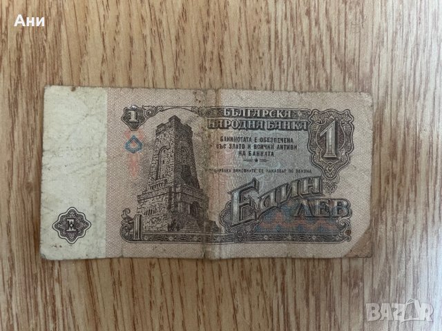 Стара банкнота от 1 лев от 1974 година, снимка 1 - Антикварни и старинни предмети - 43670652