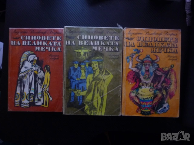 Синовете на Великата мечка 1,2,3 том индианци прерии лов бизони живот злато борба оцеляване бели бит