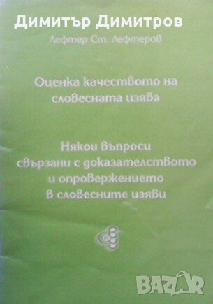 Оценка качеството на словестната изява Лефтер Ст. Лефтеров, снимка 1 - Учебници, учебни тетрадки - 28173497