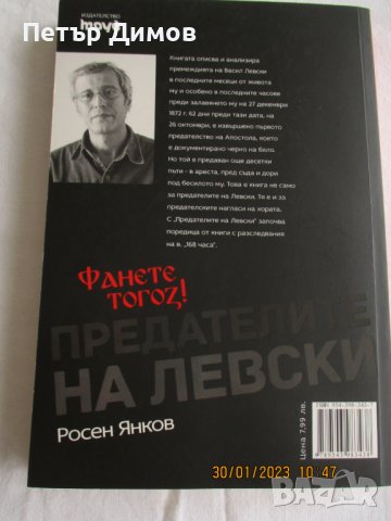 Продавам книгата Предателите на Левски, снимка 2 - Художествена литература - 39484542