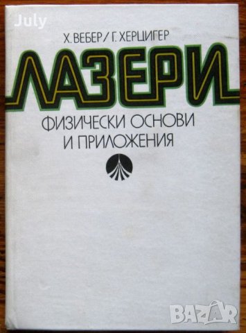 Лазери, физически основи и приложения, Х. Вебер, Г. Херцигер, снимка 1 - Специализирана литература - 35557845