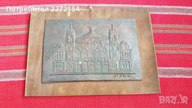 Медна картина Русе Театъра, снимка 2 - Картини - 43436970