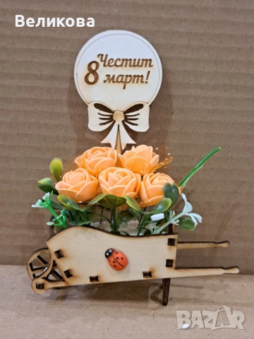 Каручки с розички за 8-ми Март, снимка 12 - Подаръци за жени - 53128743