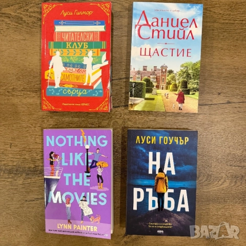 Книги на Луси Гилмор, Даниел Стийл, Лин Пейнтър