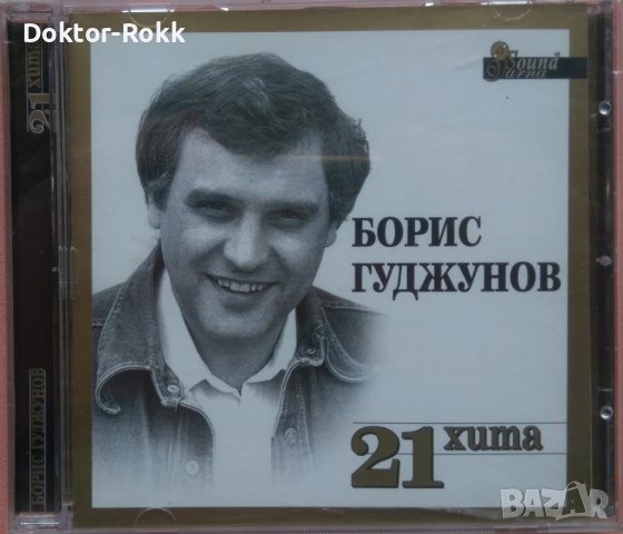 Борис Гуджунов – 21 хита (2003, CD)