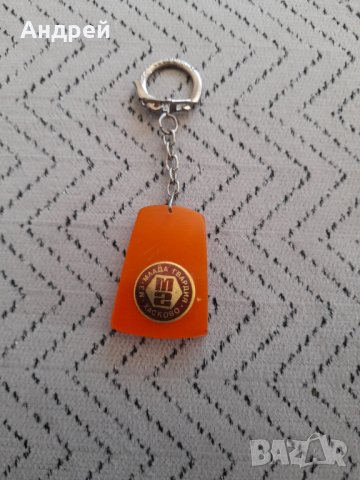 Стар ключодържател МЗ Млада Гвардия Хасково