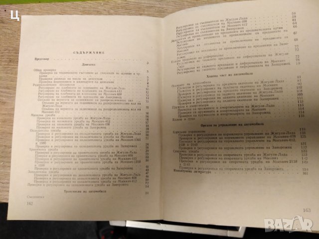 Книга "Регулировки на автомобилите "Запорожец", "Жигули" и "Москвич", снимка 3 - Специализирана литература - 34805561