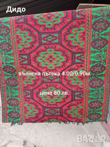 Килими ,черги и завивки., снимка 7 - Други - 52295187