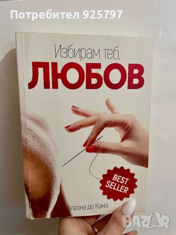 Книга - Избирам теб, Любов, снимка 1