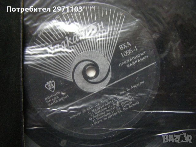 ВХА 1096 - Концерт на Българската хорова капела "Светослав Обретенов", диригент Васил Арнаудов, снимка 3 - Грамофонни плочи - 35182778