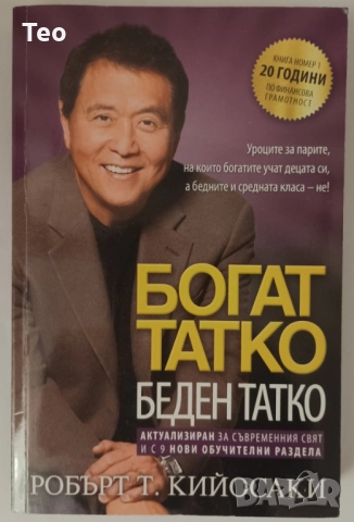 Богат татко, беден татко - Робърт Кийосаки