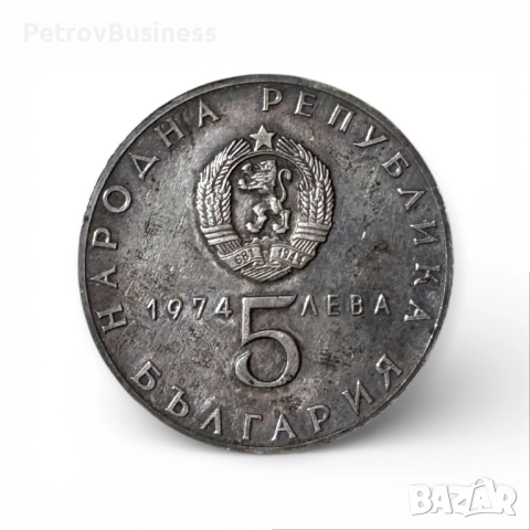 5 Лева 1974 година - “30 години от Деветосептемврийско въстание 1944