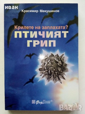 Крилете на заплахата?Птичият грип - Красимир Мекушинов - 2006г., снимка 1 - Специализирана литература - 43695780