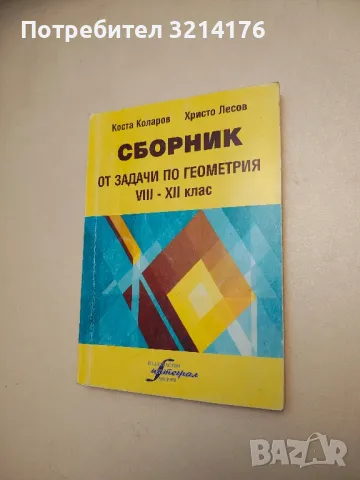 Сборник от задачи по геометрия за 8.-12. клас - Коста Коларов, Христо Лесов, снимка 1 - Учебници, учебни тетрадки - 48239409