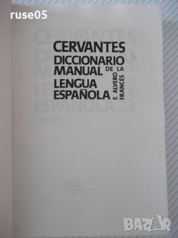 Книга"CERVANTES DICCIONARIO MANUAL...-TOMO II-F.ALVERO"-934с, снимка 2 - Чуждоезиково обучение, речници - 40683050