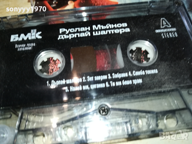 РУСЛАН БМК ОРИГИНАЛНА КАСЕТА 1903241743, снимка 11 - Аудио касети - 44843502