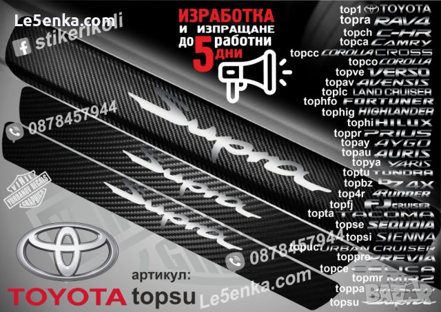 ПРАГОВЕ карбон TOYOTA Supra фолио стикери topsu, снимка 1 - Аксесоари и консумативи - 43384990