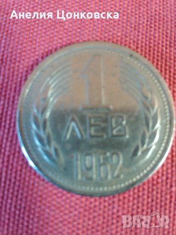 Монета 1 лев 1962 г.