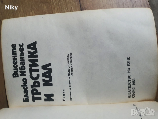 Тръстика и кал , снимка 2 - Художествена литература - 53107098