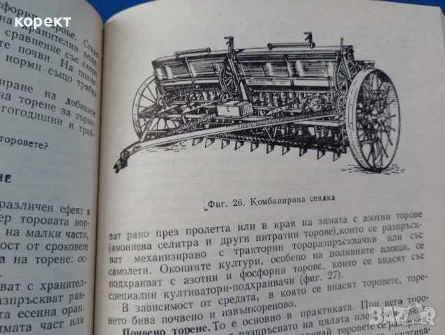Общо земеделие с почвознание , снимка 3 - Специализирана литература - 50458705