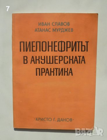 Книга Пиелонефритът в акушерската практика - Иван Славов, Атанас Мурджев 1975 г., снимка 1