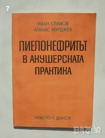 Книга Пиелонефритът в акушерската практика - Иван Славов, Атанас Мурджев 1975 г.