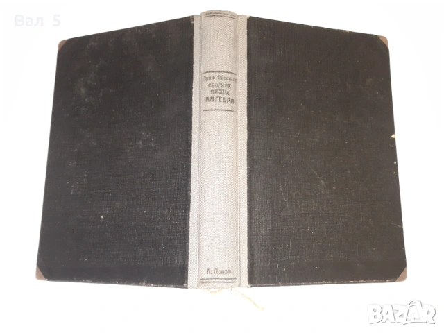 Сборник задачи висша алгебра Н . ОБРЕШКОВ 1932 г, снимка 2 - Специализирана литература - 53329497