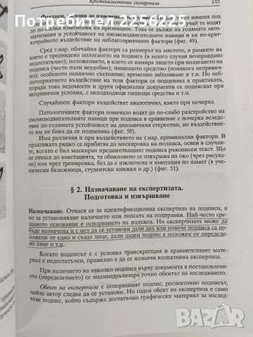 Криминалистика, снимка 2 - Специализирана литература - 52182620