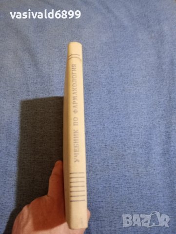 Пасков/Петков - Учебник по фармакология , снимка 2 - Специализирана литература - 43960079