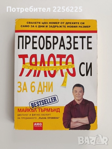 Преобразете тялото си за 6 дни