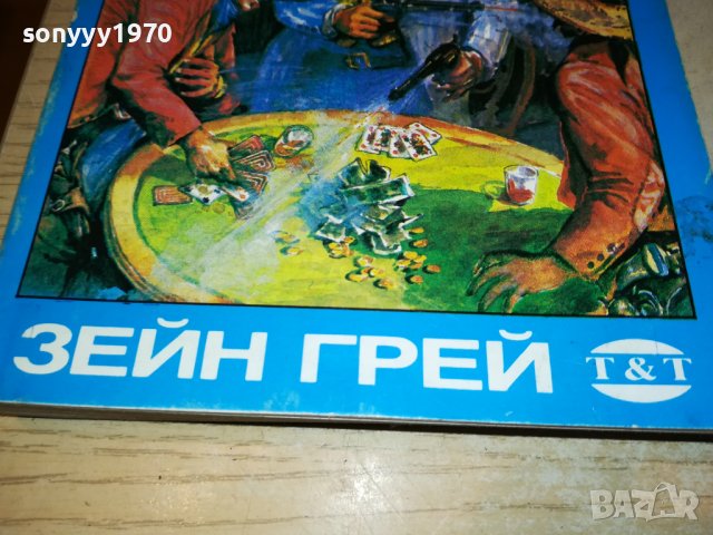 ЗЕЙН ГРЕЙ-КНИГА 2002231931, снимка 5 - Други - 39744513