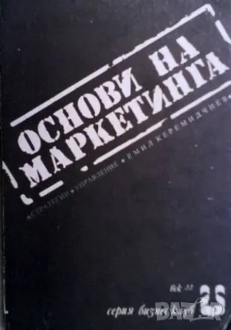 Основи на маркетинга Емил Керемидчиев