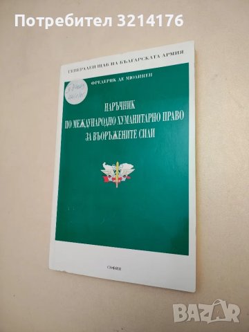 Наръчник по международно хуманитарно право за Въоръжените сили - Фредерик де Мюлинен