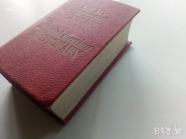 Миниатюрен "Англо-Русский словарь - О.Бенюх,Г.Чернов - 1975г., снимка 6 - Чуждоезиково обучение, речници - 43988731