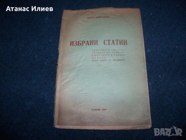 Георги Шейтанов "Избрани статии" издание 1944г.