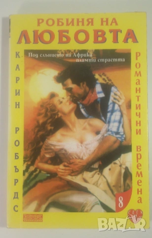 Лот 5 любовни романа Романтични времена от 6 до 10, снимка 6 - Художествена литература - 53371604