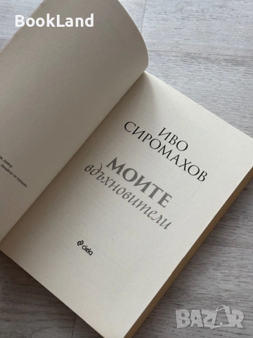 Моите вдъхновители – Иво Сиромахов , снимка 6 - Други - 53295948