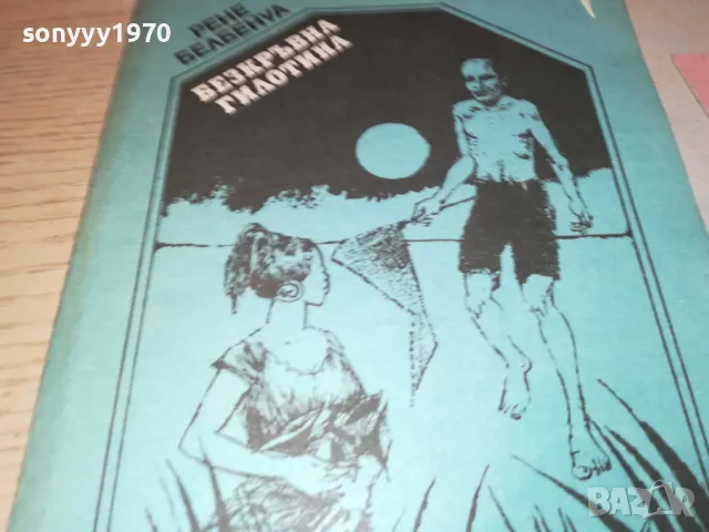 БЕЗКРЪВНА ГИЛОТИНА-КНИГА 1912241834, снимка 8 - Художествена литература - 48398424
