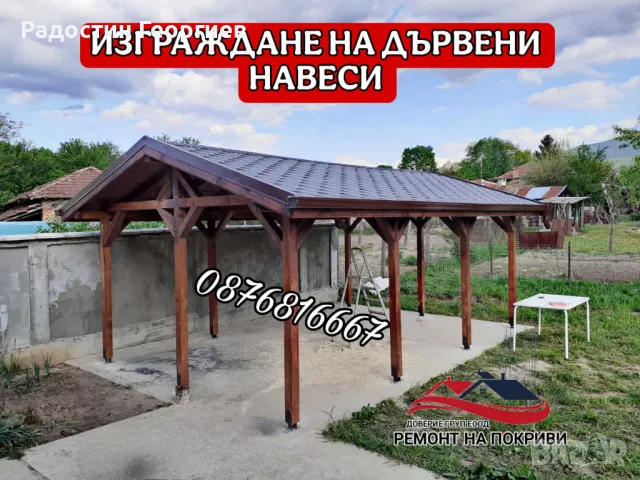 Направа на дървени Навеси, Козирки, Беседки и Барбекюта-0876816667, снимка 2 - Ремонти на покриви - 49621105