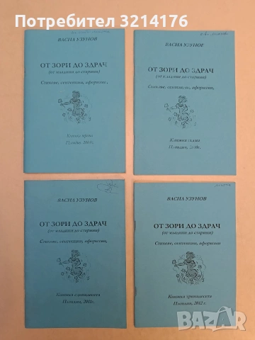 От зори до здрач. Стихове, сентенции, афоризми - Васил Узунов (2009-10-11-12)