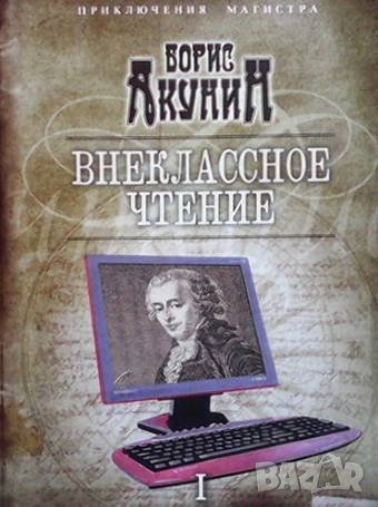 Внеклассное чтение. Том 1-2 Борис Акунин