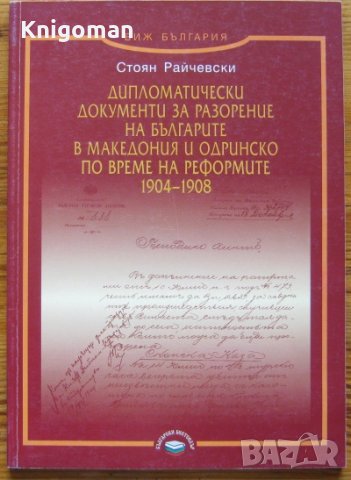 Дипломатически документи за разорение на българите в Македония и Одринско, Стоян Райчевски