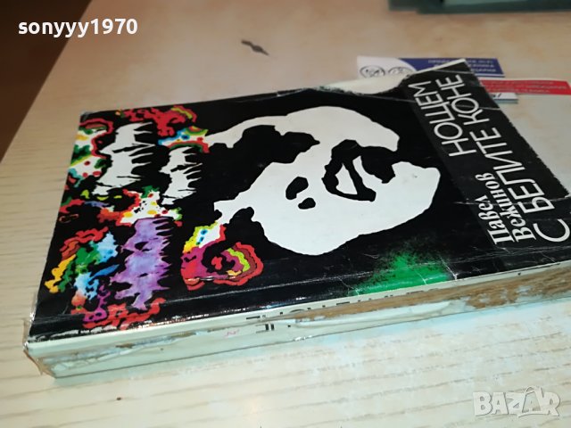 НОЩЕМ С БЕЛИТЕ КОНЕ-КНИГА 1802231855, снимка 7 - Други - 39720695