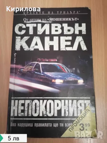Непокорният Стивън Канел, снимка 1