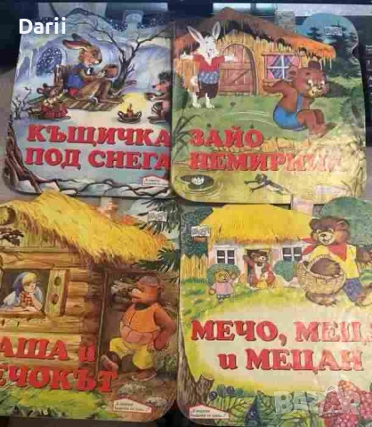 В гората къщичка се гуши, Комплект от 4 книжки